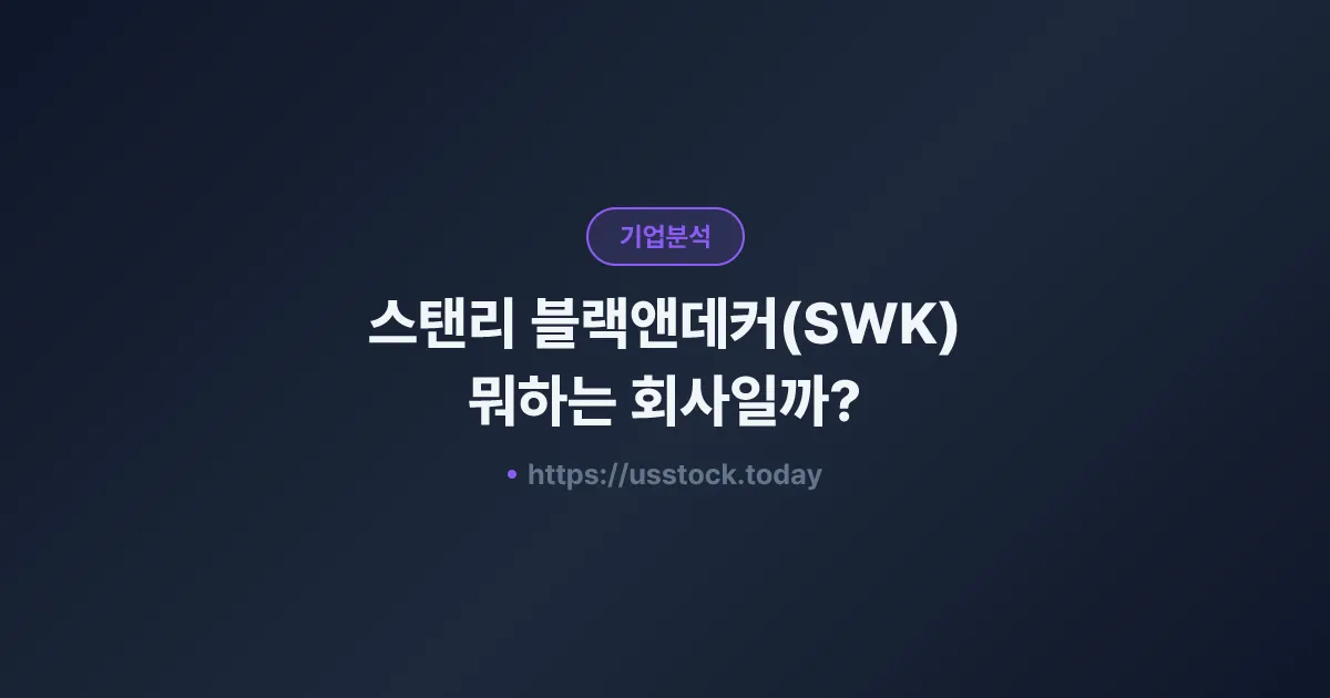 스탠리 블랙앤데커(SWK) 뭐하는 회사일까? - 주가 전망·실적·시총·관련주·본사 총정리