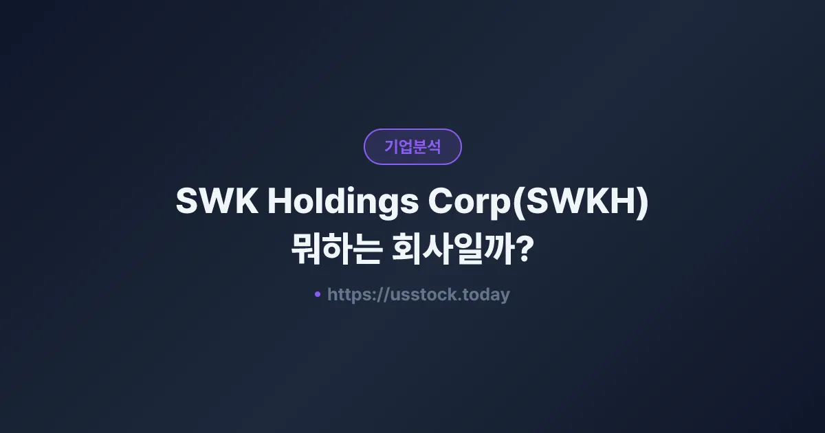 SWK Holdings Corp(SWKH) 뭐하는 회사일까? - 주가 전망·실적·시총·관련주·본사 총정리