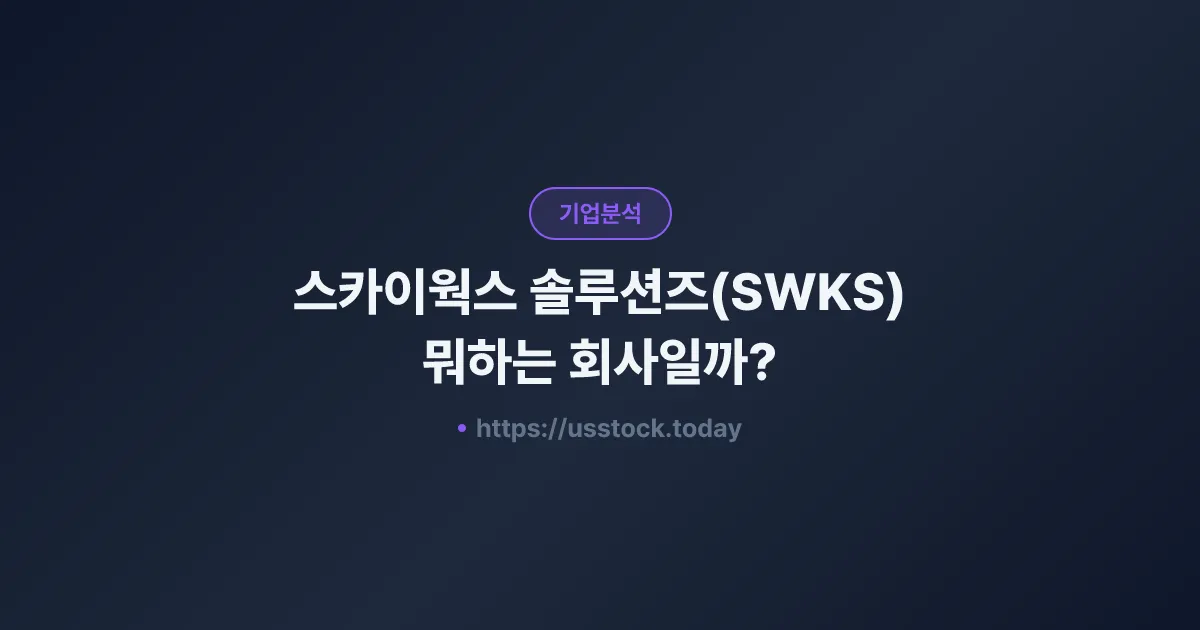 스카이웍스 솔루션즈(SWKS) 뭐하는 회사일까? - 주가 전망·실적·시총·관련주·본사 총정리