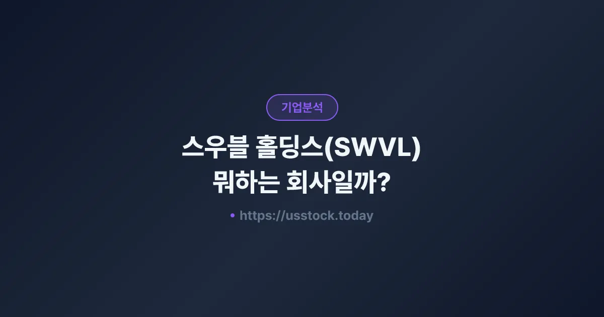 스우블 홀딩스(SWVL) 뭐하는 회사일까? - 주가 전망·실적·시총·관련주·본사 총정리