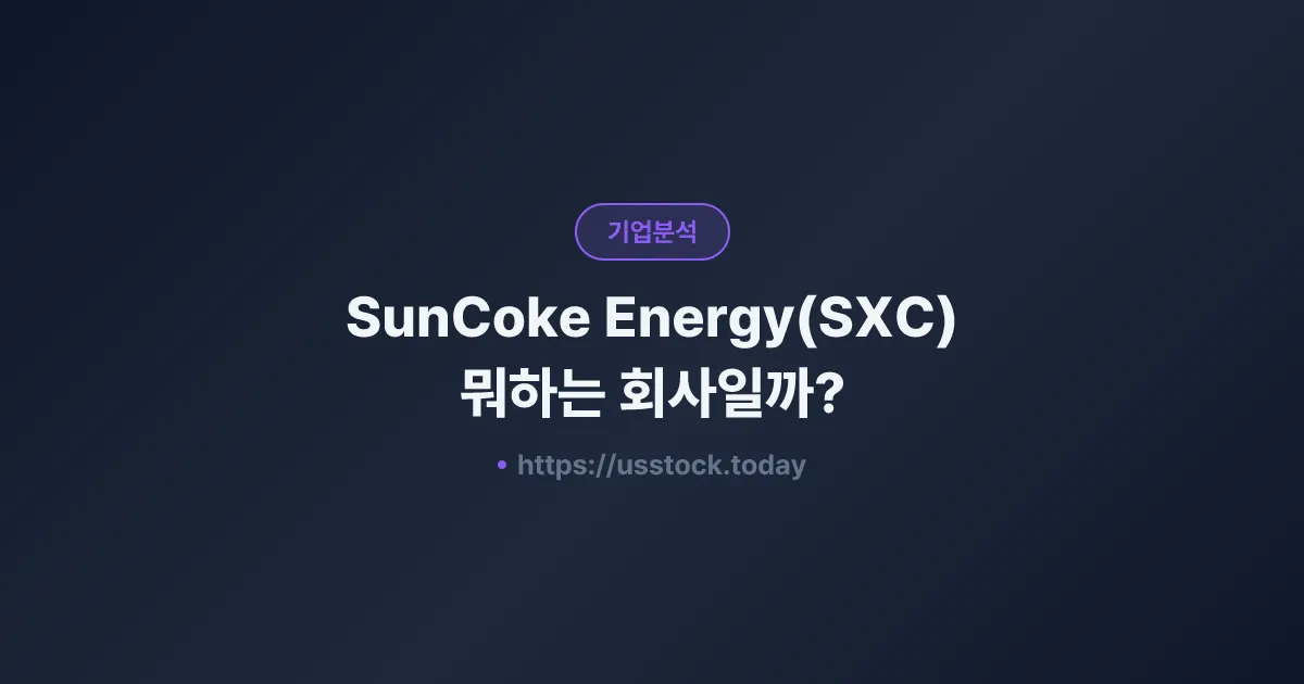 SunCoke Energy(SXC) 뭐하는 회사일까? - 주가 전망·실적·시총·관련주·본사 총정리