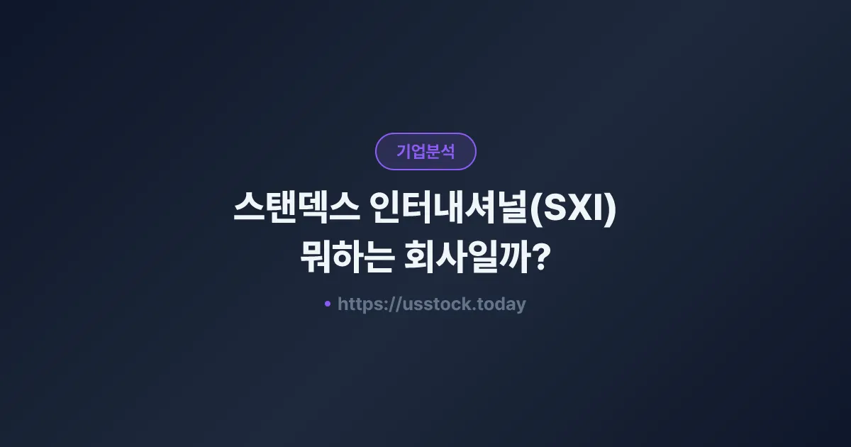 스탠덱스 인터내셔널(SXI) 뭐하는 회사일까? - 주가 전망·실적·시총·관련주·본사 총정리