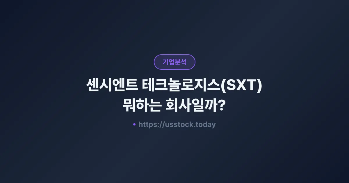 센시엔트 테크놀로지스(SXT) 뭐하는 회사일까? - 주가 전망·실적·시총·관련주·본사 총정리