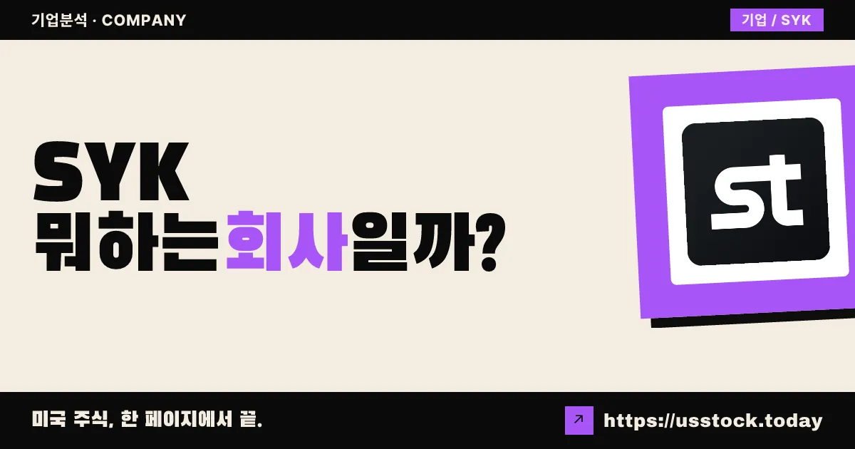 스트라이커(SYK) 뭐하는 회사일까? - 주가 전망·실적·시총·관련주·본사 총정리