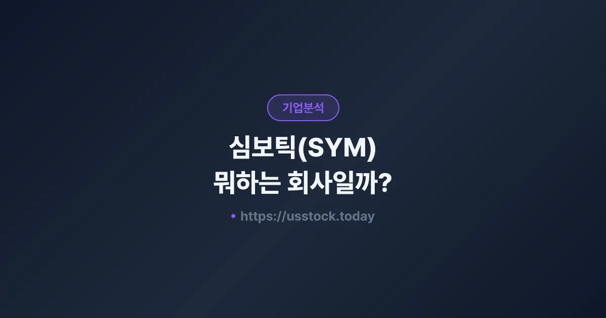 심보틱(SYM) 뭐하는 회사일까? - 주가 전망·실적·시총·관련주·본사 총정리