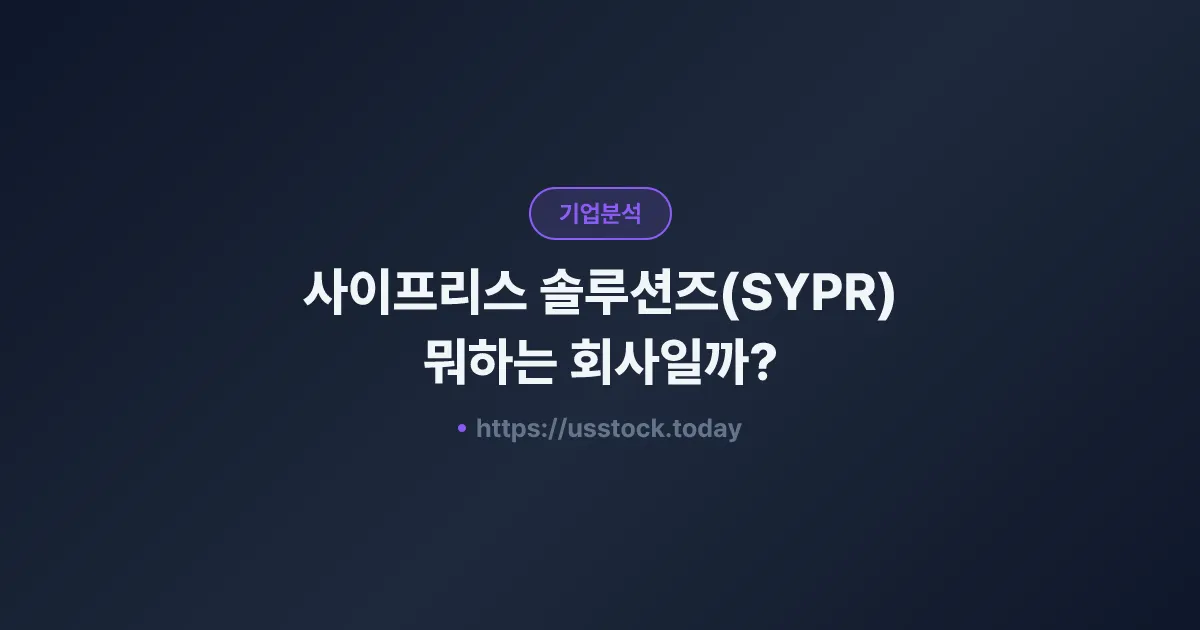 사이프리스 솔루션즈(SYPR) 뭐하는 회사일까? - 주가 전망·실적·시총·관련주·본사 총정리
