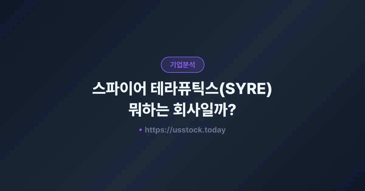 스파이어 테라퓨틱스(SYRE) 뭐하는 회사일까? - 주가 전망·실적·시총·관련주·본사 총정리