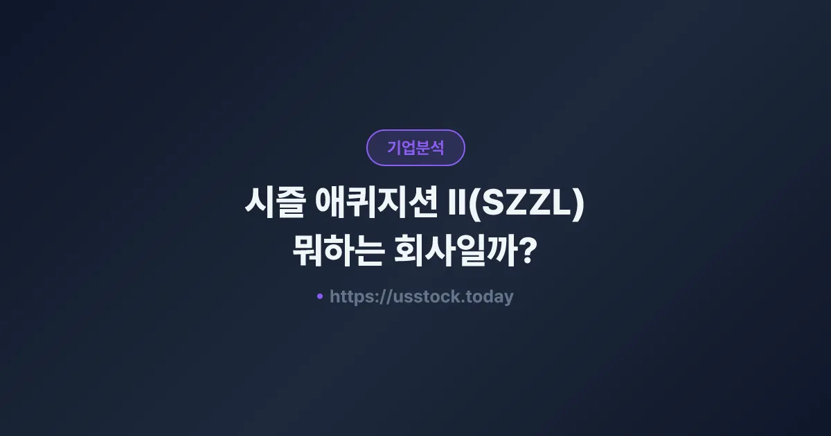 시즐 애퀴지션 II(SZZL) 뭐하는 회사일까? - SPAC 합병 전망·시총·관련주 총정리