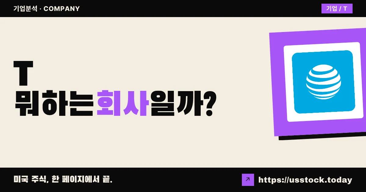 에이티앤티(T) 뭐하는 회사일까? - 주가 전망·실적·시총·관련주·본사 총정리