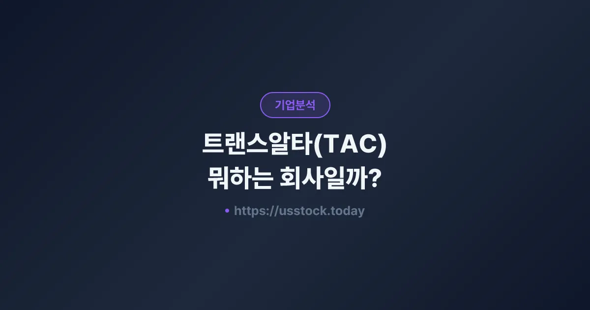 트랜스알타(TAC) 뭐하는 회사일까? - 주가 전망·실적·시총·관련주·본사 총정리