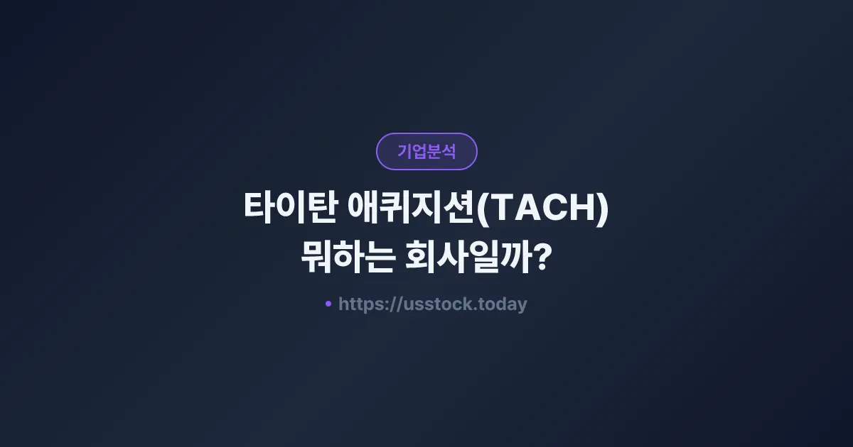 타이탄 애퀴지션(TACH) 뭐하는 회사일까? - SPAC 합병 전망·시총·관련주 총정리