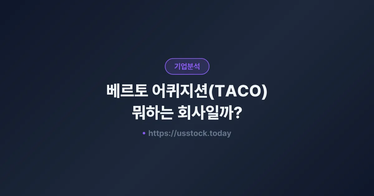 베르토 어퀴지션(TACO) 뭐하는 회사일까? - SPAC 합병 전망·시총·관련주 총정리