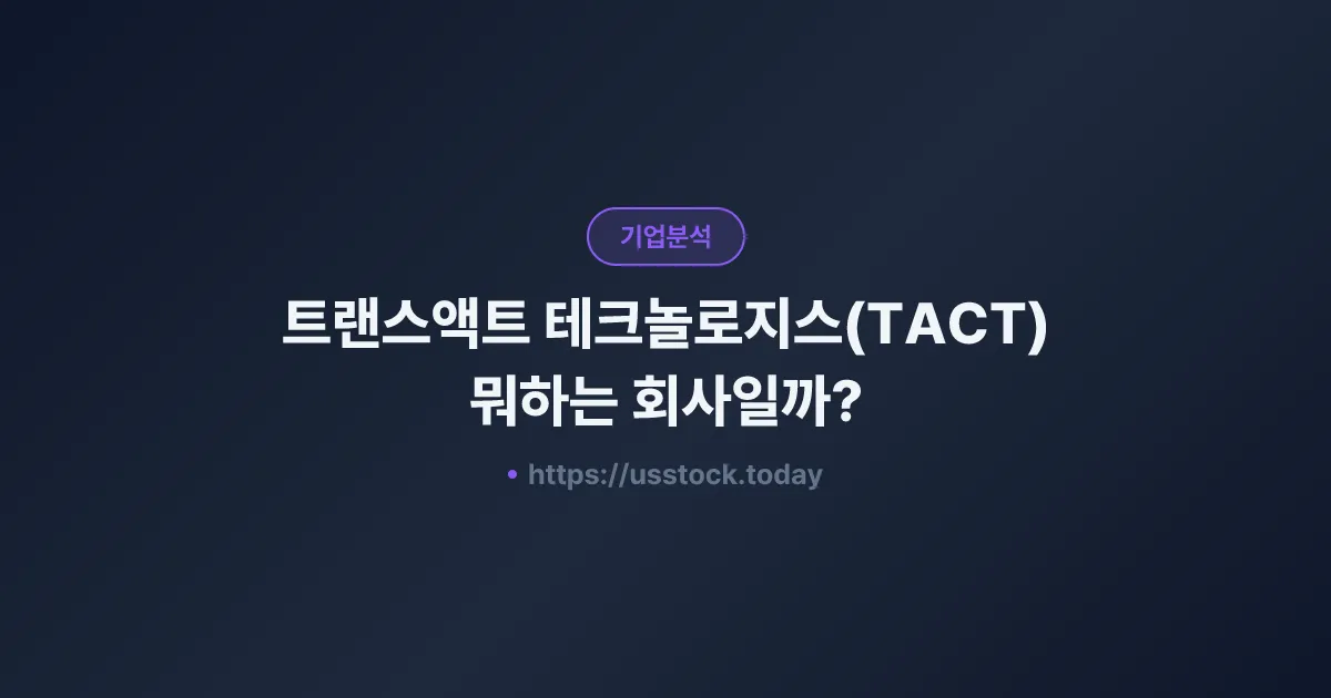 트랜스액트 테크놀로지스(TACT) 뭐하는 회사일까? - 주가 전망·실적·시총·관련주·본사 총정리