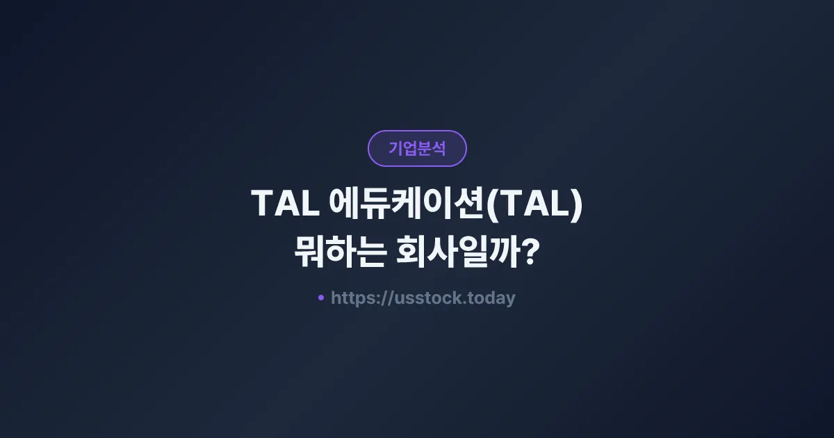 TAL 에듀케이션(TAL) 뭐하는 회사일까? - 주가 전망·실적·시총·관련주·본사 총정리