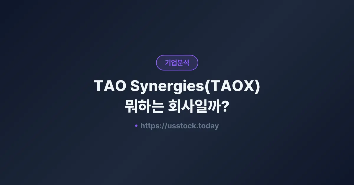 TAO Synergies(TAOX) 뭐하는 회사일까? - 주가 전망·실적·시총·관련주·본사 총정리