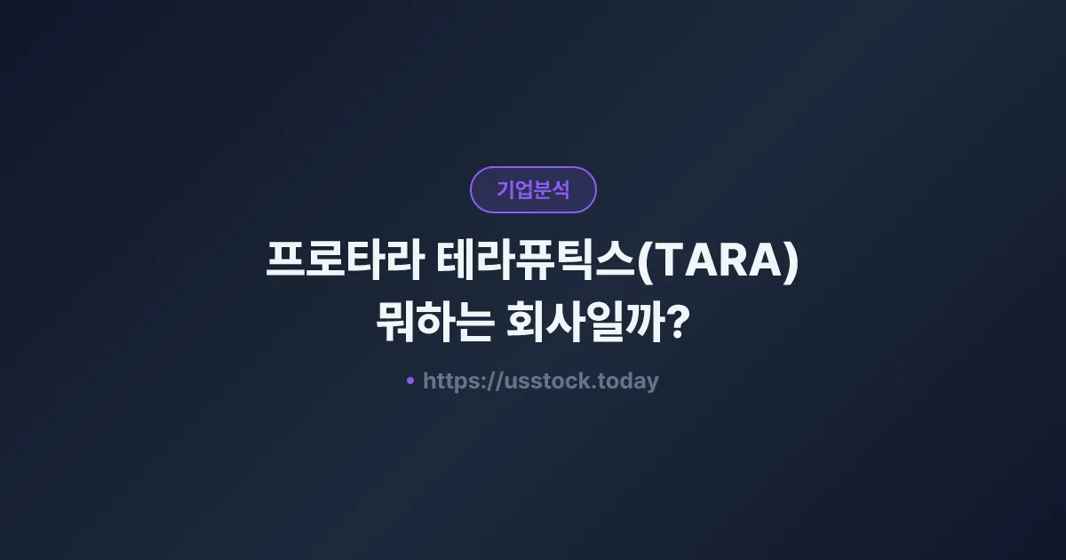 프로타라 테라퓨틱스(TARA) 뭐하는 회사일까? - 주가 전망·실적·시총·관련주·본사 총정리
