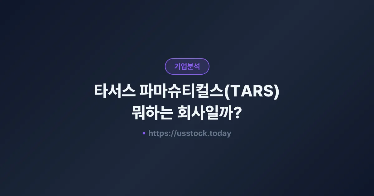 타서스 파마슈티컬스(TARS) 뭐하는 회사일까? - 주가 전망·실적·시총·관련주·본사 총정리