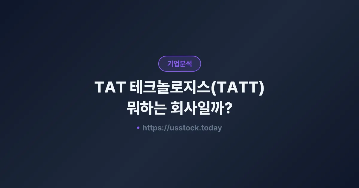TAT 테크놀로지스(TATT) 뭐하는 회사일까? - 주가 전망·실적·시총·관련주·본사 총정리