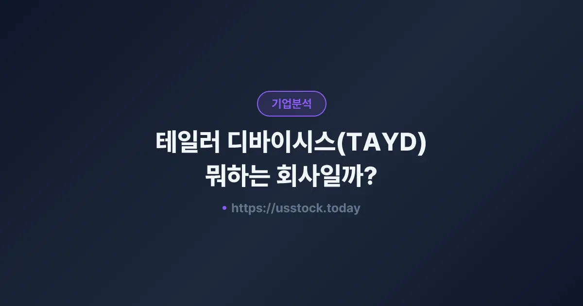 테일러 디바이시스(TAYD) 뭐하는 회사일까? - 주가 전망·실적·시총·관련주·본사 총정리