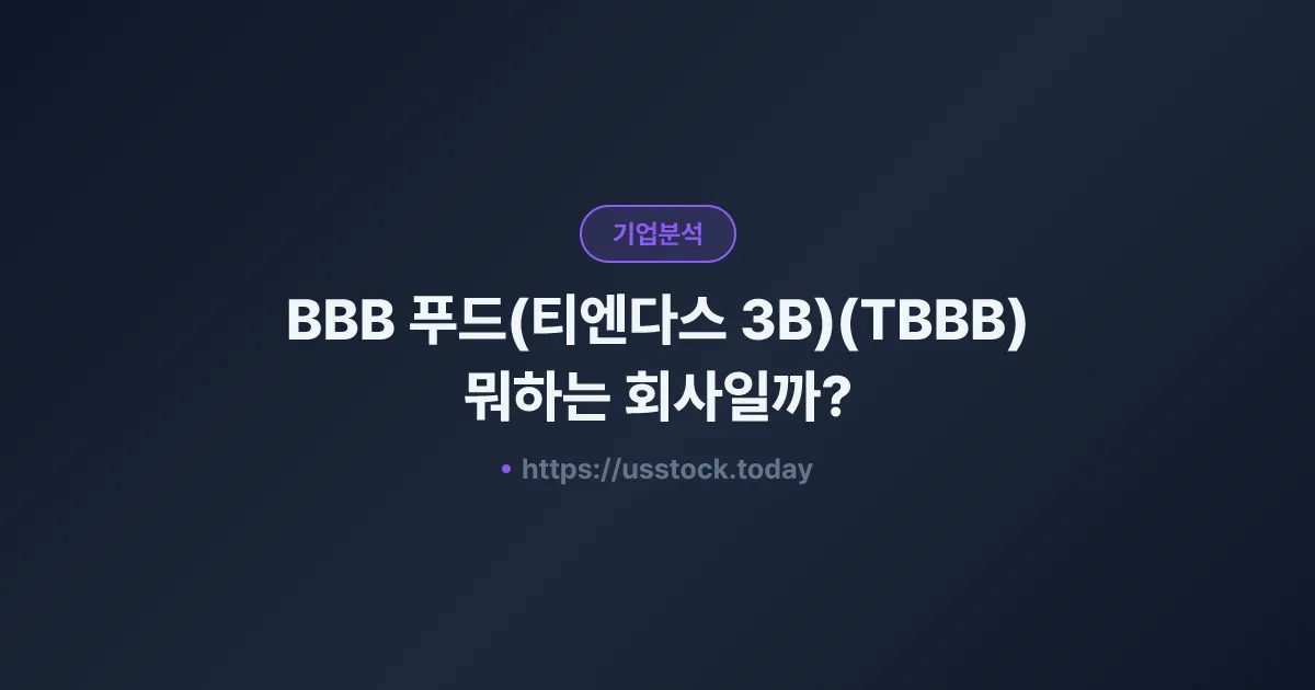 BBB 푸드(티엔다스 3B)(TBBB) 뭐하는 회사일까? - 주가 전망·실적·시총·관련주·본사 총정리