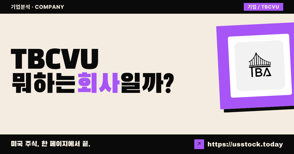 선더 브리지 캐피털 파트너스 브이(TBCVU) 뭐하는 회사일까? - SPAC 합병 전망·시총·관련주 총정리