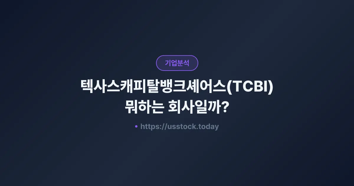 텍사스캐피탈뱅크셰어스(TCBI) 뭐하는 회사일까? - 주가 전망·실적·시총·관련주·본사 총정리