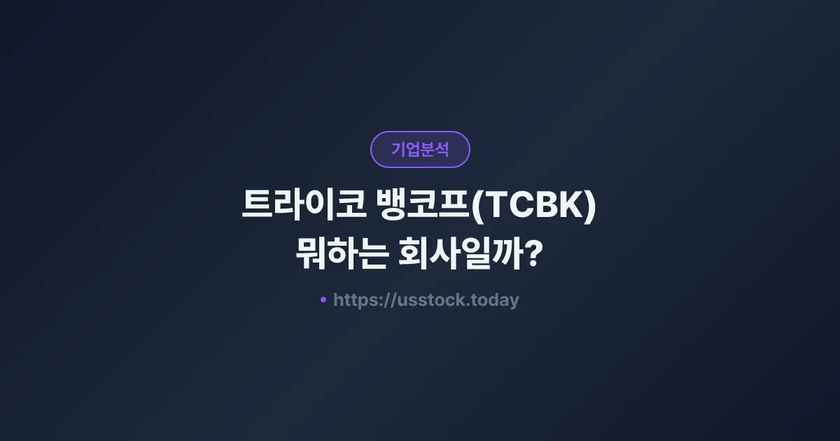 트라이코 뱅코프(TCBK) 뭐하는 회사일까? - 주가 전망·실적·시총·관련주·본사 총정리