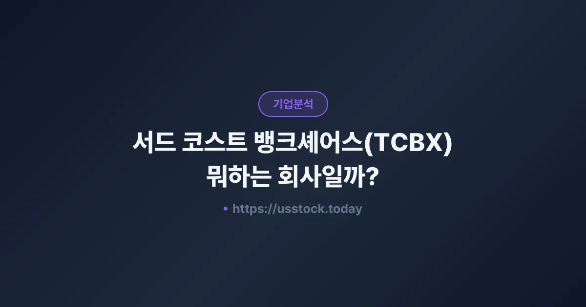 서드 코스트 뱅크셰어스(TCBX) 뭐하는 회사일까? - 주가 전망·실적·시총·관련주·본사 총정리