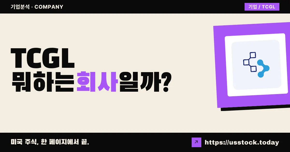 테크크리에이트 그룹(TCGL) 뭐하는 회사일까? - 주가 전망·실적·시총·관련주·본사 총정리
