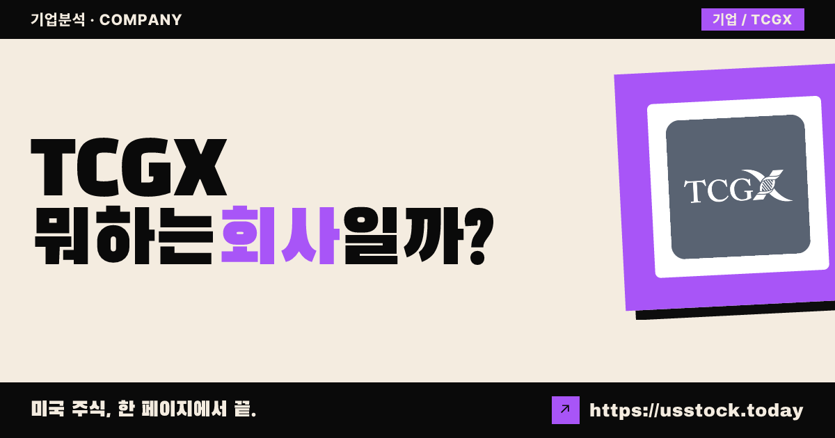 TCGX 어퀴지션(TCGX) 뭐하는 회사일까? - SPAC 합병 전망·시총·관련주 총정리