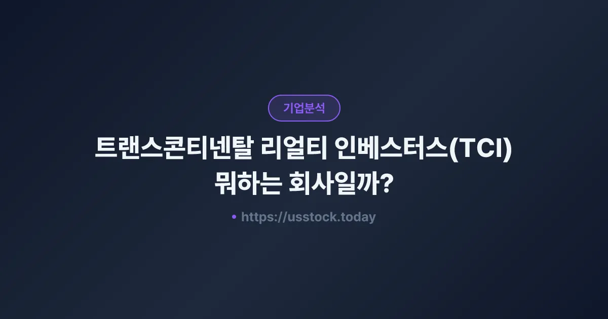 트랜스콘티넨탈 리얼티 인베스터스(TCI) 뭐하는 회사일까? - 주가 전망·실적·시총·관련주·본사 총정리