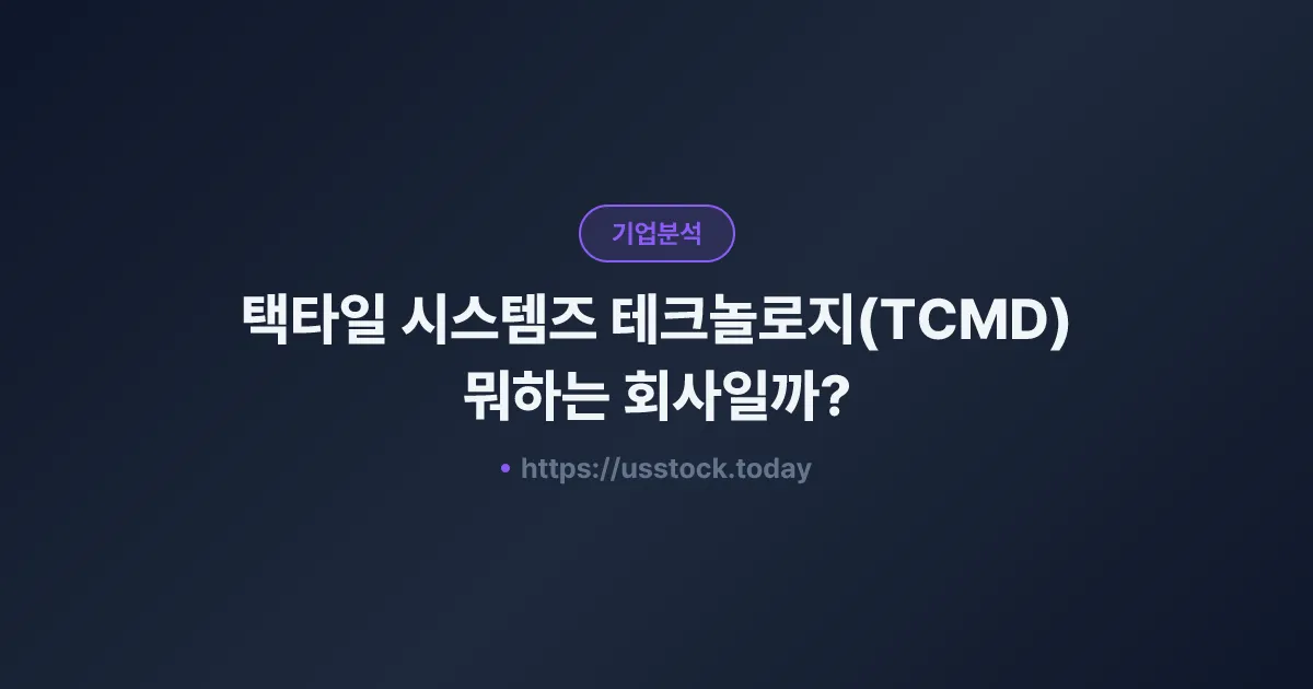 택타일 시스템즈 테크놀로지(TCMD) 뭐하는 회사일까? - 주가 전망·실적·시총·관련주·본사 총정리