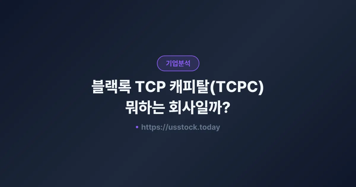 블랙록 TCP 캐피탈(TCPC) 뭐하는 회사일까? - 주가 전망·실적·시총·관련주·본사 총정리