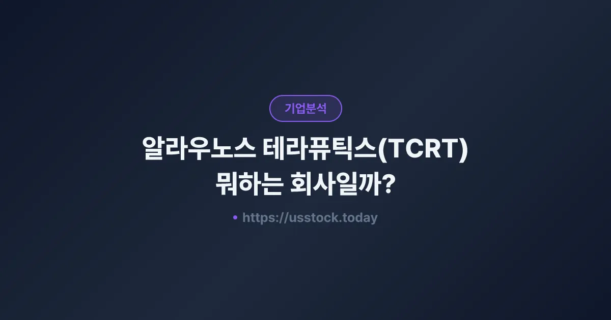 알라우노스 테라퓨틱스(TCRT) 뭐하는 회사일까? - 주가 전망·실적·시총·관련주·본사 총정리