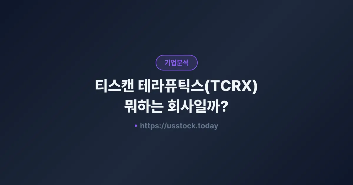 티스캔 테라퓨틱스(TCRX) 뭐하는 회사일까? - 주가 전망·실적·시총·관련주·본사 총정리