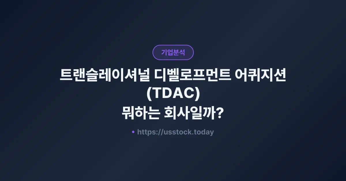 트랜슬레이셔널 디벨로프먼트 어퀴지션(TDAC) 뭐하는 회사일까? - SPAC 합병 전망·시총·관련주 총정리