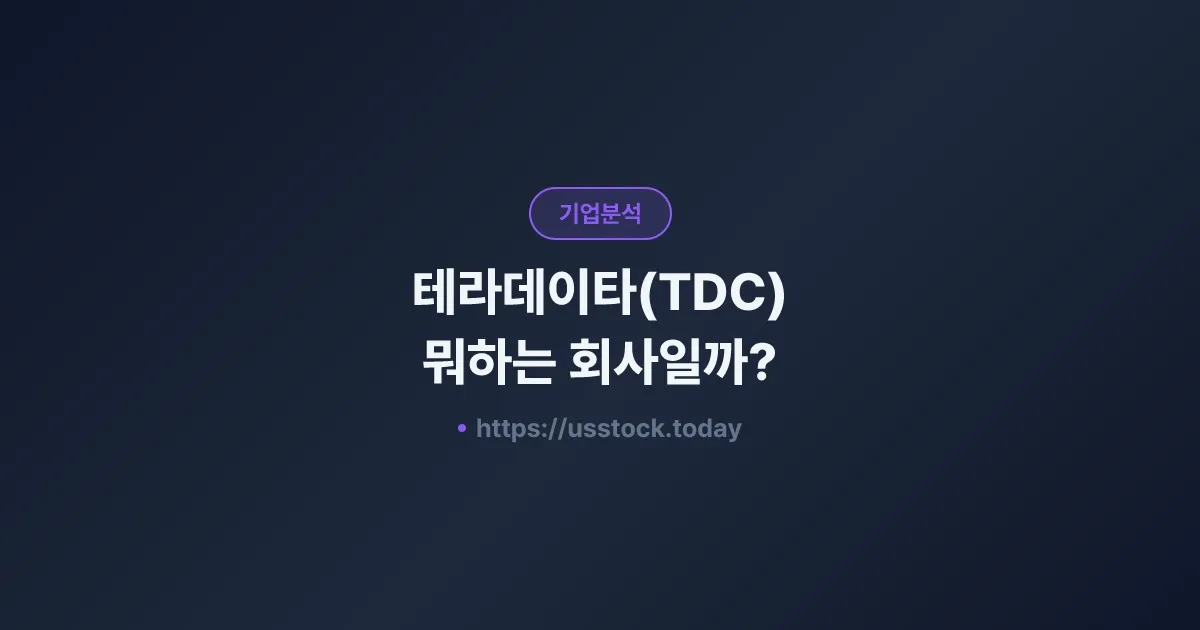 테라데이타(TDC) 뭐하는 회사일까? - 주가 전망·실적·시총·관련주·본사 총정리