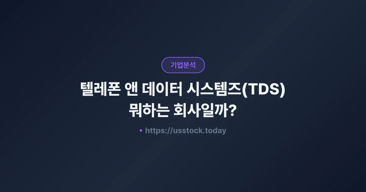 텔레폰 앤 데이터 시스템즈(TDS) 뭐하는 회사일까? - 주가 전망·실적·시총·관련주·본사 총정리