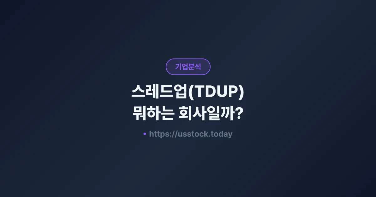 스레드업(TDUP) 뭐하는 회사일까? - 주가 전망·실적·시총·관련주·본사 총정리
