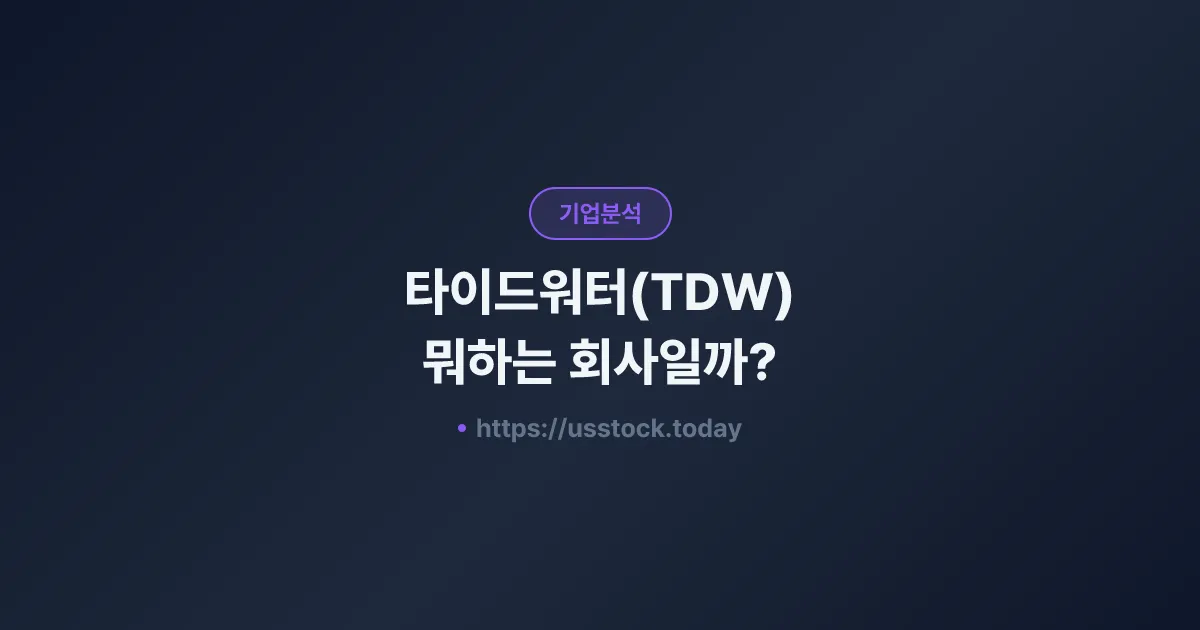 타이드워터(TDW) 뭐하는 회사일까? - 주가 전망·실적·시총·관련주·본사 총정리