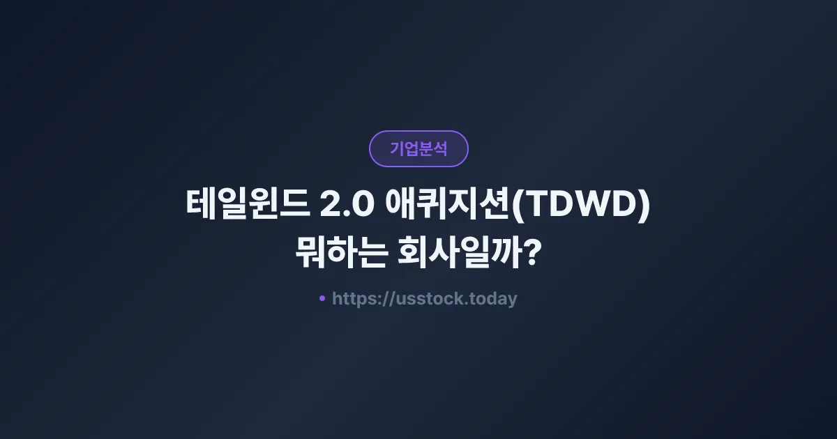 테일윈드 2.0 애퀴지션(TDWD) 뭐하는 회사일까? - SPAC 합병 전망·시총·관련주 총정리