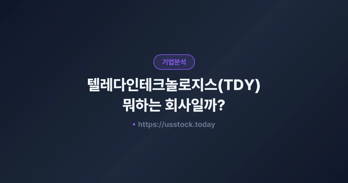 텔레다인테크놀로지스(TDY) 뭐하는 회사일까? - 주가 전망·실적·시총·관련주·본사 총정리