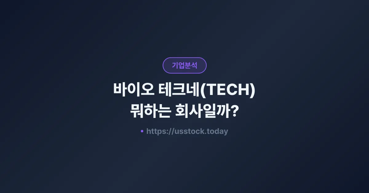 바이오 테크네(TECH) 뭐하는 회사일까? - 주가 전망·실적·시총·관련주·본사 총정리
