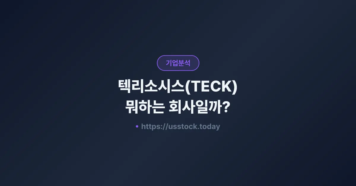 텍리소시스(TECK) 뭐하는 회사일까? - 주가 전망·실적·시총·관련주·본사 총정리