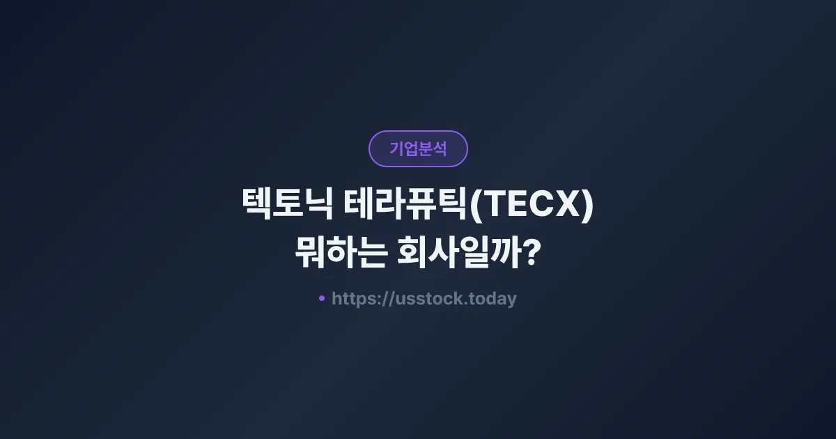 텍토닉 테라퓨틱(TECX) 뭐하는 회사일까? - 주가 전망·실적·시총·관련주·본사 총정리