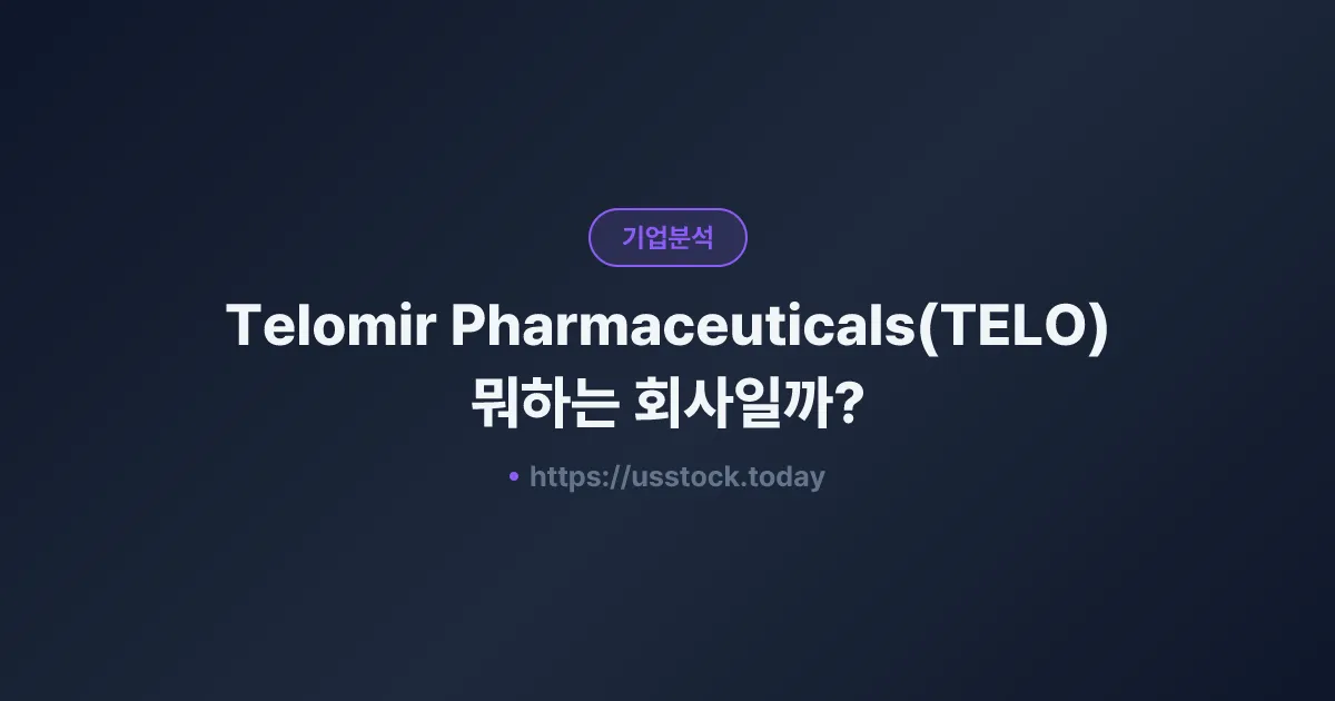Telomir Pharmaceuticals(TELO) 뭐하는 회사일까? - 주가 전망·실적·시총·관련주·본사 총정리