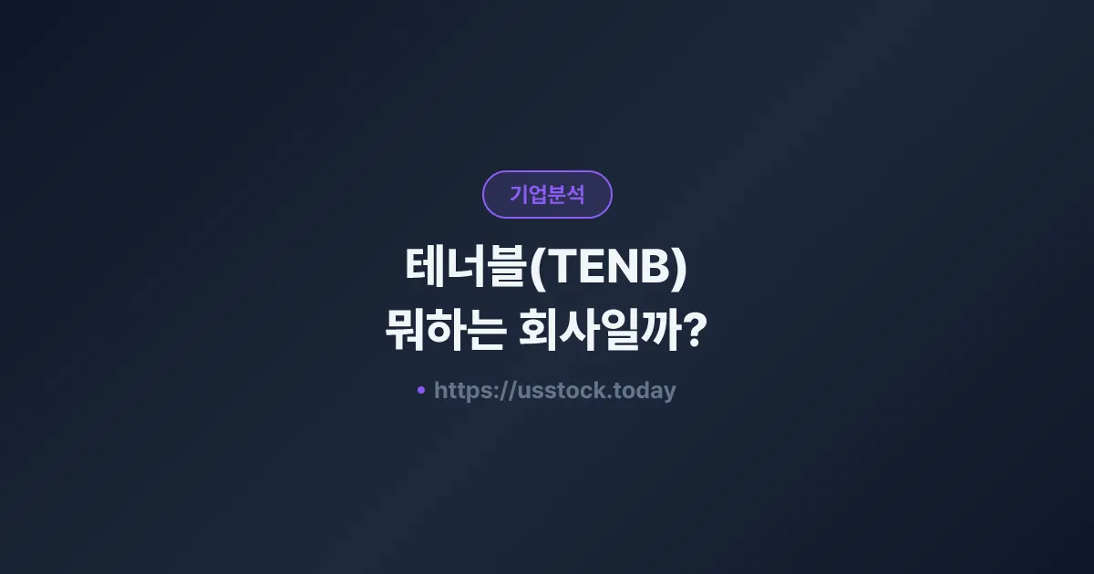 테너블(TENB) 뭐하는 회사일까? - 주가 전망·실적·시총·관련주·본사 총정리