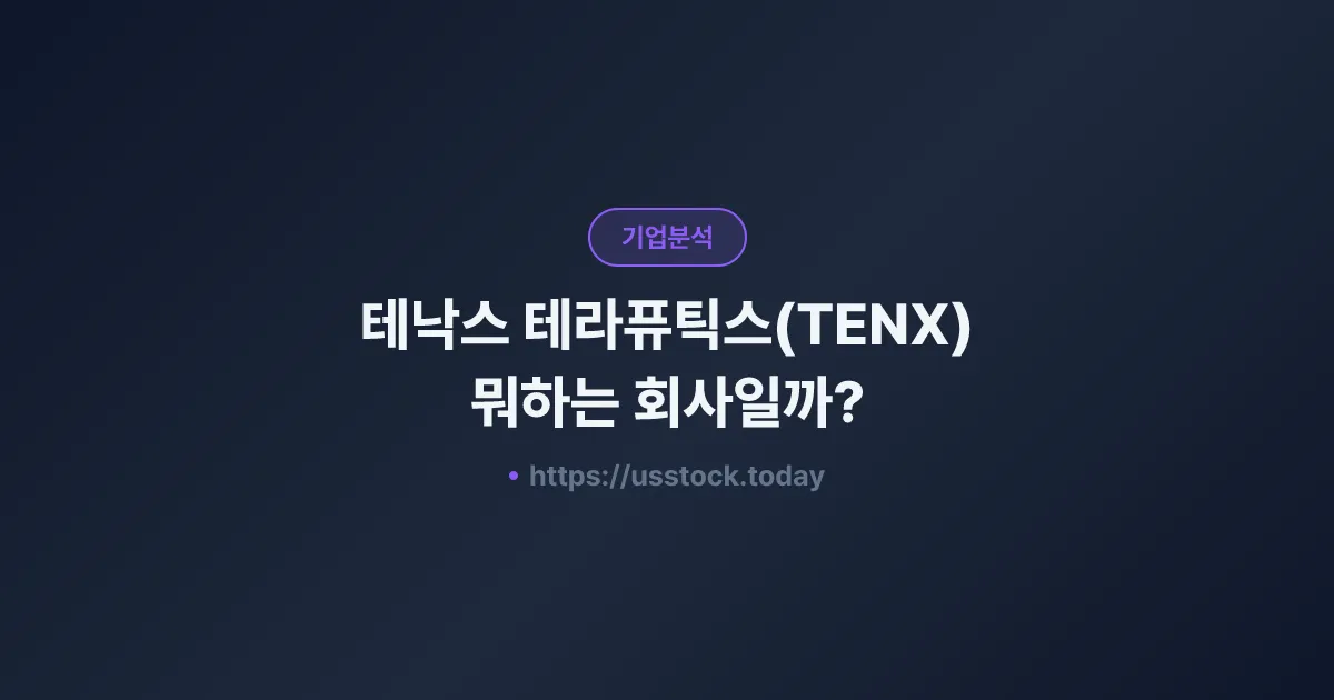 테낙스 테라퓨틱스(TENX) 뭐하는 회사일까? - 주가 전망·실적·시총·관련주·본사 총정리