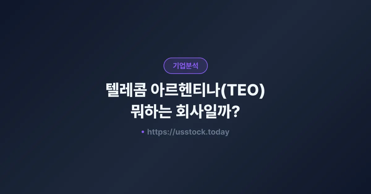 텔레콤 아르헨티나(TEO) 뭐하는 회사일까? - 주가 전망·실적·시총·관련주·본사 총정리