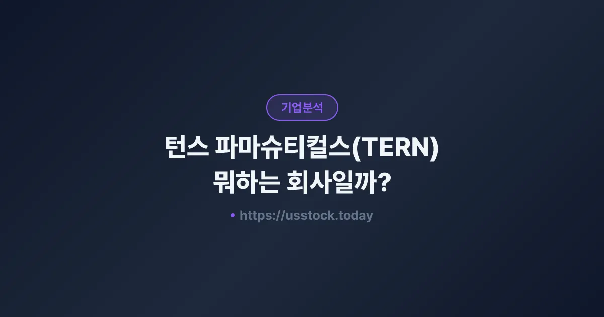 턴스 파마슈티컬스(TERN) 뭐하는 회사일까? - 주가 전망·실적·시총·관련주·본사 총정리